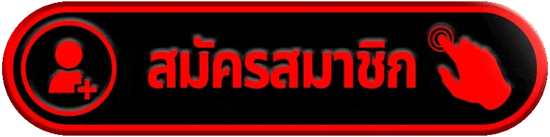 สมัครสมาชิก 123play เตรียมข้อมูล บัญชี และรหัสผ่านก่อนเปิดใช้งาน